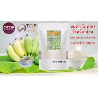ราคา ผงกล้วยน้ำว้า 100 มีเลข อ ย ขนาด 300 กรัม ออแกนิค ไม่ผสมอื่นใด ธรรมชาติ (8565559931)