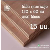 ราคา ไม้อัด 120x60 ซม เกรดไม้แบบ หนา 15 มม ไม้อัดยาง ไม้แผ่นใหญ่ ไม้กั้นห้อง ไม้อัด ไม้ทำลำโพง กระดานไม้อัด ชั้นวางของ แผ่นไม้ทำโต๊ะ แผ่นไม้อัด (8904263942)