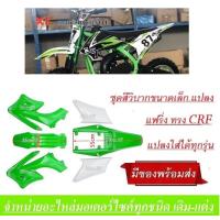 ราคา ชุดสีวิบาก เปลือกวิบาก ชุดเปลือรถสีเขียว ขาว ทรงHONDA CRF CRF70 KX65 CRF 70 100 ชุดสีแฟริ่ง ชุดสีวิบาก แฟริ่ง ชุดสีเปลือกชุดสีวิบาก แฟริ่งวิบาก (16676792473)