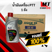 ราคา น้ำมันเครื่อง ปตท MaxSpeed 0 8L 1ลัง 10 ขวด (7639942393)