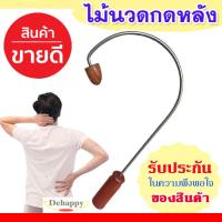 ราคา ไม้นวดบ่าไหล่ ไม้นวดหลัง เคียวกดจุด เคียวนวดหลัง ไม้ตะขอนวดหลัง ไม้นวดคลายเส้น ไม้นวดสะบัก อุปกรณ์เพื่อสุขภาพ ไม้กดจุดหลัง (12262287752)