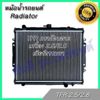 ราคา หม้อน้ำ แถมฝาหม้อน้ำ รถยนต์ อีซูซุ TFR ดราก้อนอาย เครื่อง 2 5 2 8 Isuzu TFR dragon eye Car Radiator 001229 อิซุซุ (1808514062)