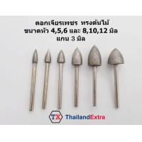 ราคา 6 ชิ้น ดอกเจียรเพชร หัวเจียรเพชร ทรงต้นไม้ แกน 3 มิล (1604144188)
