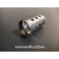 ราคา แคท28มม หรือ แคท1 1 แคทท่อไอเสีย เครื่องระงับเสียง จุกลดเสียง ตัวลดเสียง ท่อไอเสีย แคทเวฟ (13472748940)