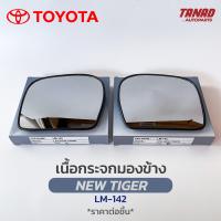 ราคา เนื้อกระจกมองข้าง TOYOTA NEW TIGER เนื้อกระจก LM 142 ยี่ห้อ HORSE โตโยต้า ไทเกอร์ TIGER D4D เลนส์กระจกมองข้าง (17429469544)