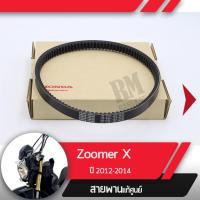 ราคา สายพาน แท้ศูนย์ Zoomer X ปี2012 2014 อะไหล่แท้มอไซ อะไหล่แท้ฮอนด้า (1810898057)