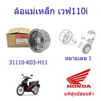 ราคา ล้อแม่เหล็ก สตาร์ทมือ แท้ศูนย์ฮอนด้า เวฟ110i ปี2018 ราคา 1ชิ้น 31110 K03 H11 (9929247068)