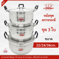 ราคา จระเข้แท้ หม้อชุด3 ใบ หม้อชุดชุด22 26ขนาด22 24 26 ซม หม้อต้ม หม้อแกง หม้ออลูมิเนียม เครื่องครัวอลูมิเนียมตราจระเข้ (8049763422)