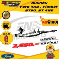 ราคา EN คันชักคันส่ง ชุดลูกหมากคันชัก ประกอบชุด คันชัก คันส่ง Ford 4WD Figther BT50 BT 4WD รับประกัน 6 เดือน ใหม่โรงงานไทย (3343450218)