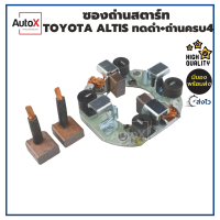 ราคา ซองถ่านไดสตาร์ท Toyota Altis AE100 ทดแม่เหล็ก ถ่านครบ4ก้อน (14492790153)