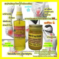 ราคา สเปรย์ สมุนไพร น้ำมันเหลือง ฤทธิ์เย็น ใช้คู่กับ ยาหม่องสมุนไพร ว่าน 108 ฤทธิ์ร้อน แก้ปวดข้อ ข้อบวม นิ้วล็อก ปวดต้นคอ ปวดหัวไหล่ (1272446279)