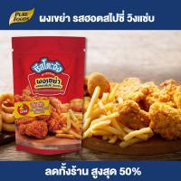 ราคา Purefoods ผงรสวิงแซ่บ ผงเขย่ารสวิงแซ่บ ผงโรยรสวิงแซ่บ ผงเขย่า ชีสวิงแซ่บ วิงแซ่บ ผงเขย่าสไปซี่ ผงวิงแซ่บ ขนาด 500 กรัม ตรา ชีสโตะ พร้อมส่ง (17655114503)