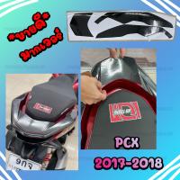ราคา สตื๊กเกอร์กันตกเคฟล่า PCX 2017 2018 (8905558313)