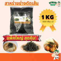 ราคา ทาเบรุ สาหร่ายแผ่นย่างตัดเส้น 1 กิโลกรัม บรรจุ 500 กรัม x 2 (12632491456)