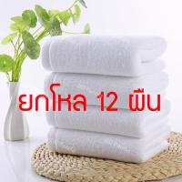 ราคา 12 ผืน ราคาโรงงาน ผ้าเช็ดผม ผ้าเช็ดหน้า ผ้าCotton 80 กรัม ขนาด 30x70 ซม สีขาว ผ้าขนหนู (18730730843)