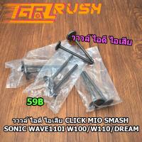ราคา วาวล์ไอดี วาวล์ไอเสีย แท้ Click Mio Smash Sonic Wave110 i Wave125 W100 W110 Dream SAPRK Z CLICK125I CLICKI 1คู่ (12299060226)
