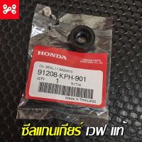 ราคา ซีลแกนเกียร์เวฟ125แท้ ซีลแกนเกียร์เวฟ100 แท้ศูนย์ 91208 KPH 901 ซีลแกนเกียร์แท้เวฟ125 ซีลเเกนเกียร์เเท้เวฟ100 ซีลเกียรเวฟ ซีลเเกนเกียรเวฟ แท้ (12412005269)