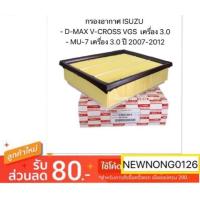 ราคา กรองอากาศ ISUZU D MAX V CROSS VGS เครื่อง 3 0 MU 7 เครื่อง 3 0 Isuzu D max 3 0 ปี 08 12 โฉมเก่า Mu7 3 0 (13827219503)
