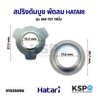ราคา ฝาล็อคบูช ฝาครอบล็อคบูช พัดลม HATARI ฮาตาริ 18 นิ้ว อะไหล่พัดลม (10271395178)