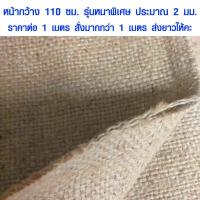 ราคา ผ้ากระสอบป่าน 100x100 ซม หนาพิเศษ เกรด A ผ้ากระสอบป่านอินเดีย ผ้ากระสอบห่อของ กระสอบป่าน ผ้าป่าน ผ้ากระสอบ ผ้า DIY SMP (8662516895)