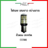 ราคา หลอดไฟถอย ไฟถอยรถยนต์ ไฟถอยสว่างมาก ราคา1หลอด หลอดไฟถอยLED หลอดไฟถอยรถยนต์ ไฟถอยรถยนต์144ชิพ หลอดไฟถอยสีขาว ขั้ว1156 หลอดไฟถอยหลัง ไฟถอย (16513316509)