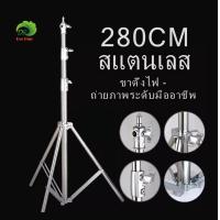 ราคา ขาตั้งไฟสแตนเลส 2 8เมตร สำหรับงานหนักสำหรับ SoftBox MonoLight และอุปกรณ์ถ่ายภาพอื่น ๆ Stainless Steel Light Stand 2 8M Heavy Duty for Studio SoftBox MonoLight and other Photographic Equipment (4597870