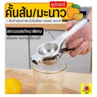 ราคา ส่งฟรี ที่คั้นน้ำส้ม ที่คั้นมะนาว สแตนเลสแท้ WANNA ที่บีบมะนาว ที่คั้นส้ม เครื่องคั้นน้ำส้ม ที่คั้นน้ำมะนาว ที่คั้นน้ำผลไม้ ที่คั้นส้มคันโยก (12695797181)