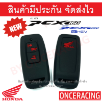 ราคา พร้อมส่ง ซิลิโคนกุญแจ ซิลิโคนกุญแจรถยนต์ เคสกุญแจรถ ปลอกกุญแจ ซิลิโคน มอเตอร์ไซร์ HONDA PCX 160 PCX 2020 PCX 2021 PCX160 AllNewPCX PCX2021 All New PCX PCXตัวใหม่ 1ชิ้น By Onceracing (7969241254)