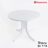 ราคา Srithai Superware โต๊ะสนาม โต๊ะพลาสติก กลม รุ่น T 16 สีขาว (12431998249)
