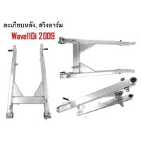 ราคา ตะเกียบหลัง สวิงอาร์ม wave100S 2005 125Rสวิงอาร์มwave110i2009 สวิงอาร์มwave110i2014 15สวิงอาร์มwave110สวิงอาร์มDream125 dream125ใหม่ (11367231668)