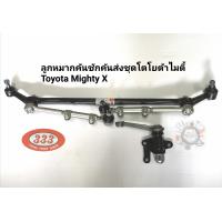 ราคา ลูกหมากคันชักคันส่งประกอบชุด Toyota Mighty X คันชักคันส่งชุด ไมตี้เอ๊กช์ คันส่งประกอบชุดMTXพร้อมกล้องยาพ ม ล (6610532725)
