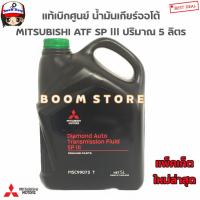 ราคา Mitsubishi แท้เบิกศูนย์ น้ำมันเกียร์ ออโต้ มิตซูบิชิ ATF SP III ขนาด 5 ลิตร รหัส MSC99073T แพ็คเก็ตใหม่ล่าสุด (19212787870)