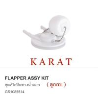 ราคา TOP STORE ชุดเปิด ปิด ทางน้ำออก GS 1085514 กะรัต KARAT ลูกกบ ชักโครก (9741298978)