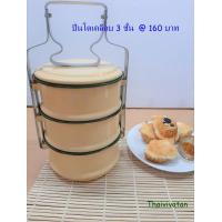 ราคา ปิ่นโตเคลือบโบราณ ปิ่นโตเคลือบ 12 3 ปิ่นโตวัด ปิ่นโตใส่อาหาร ขนาด 12 ซม ปิ่นโตเคลือบ 3 ชั้น (1725864438)
