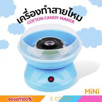 ราคา เครื่องทำสายไหม ที่ทำสายไหม เครื่องสายไหม เครื่องทำสายไหมเล็ก ที่ทำสายไหมเล็ก เครื่องทำขนม เครื่องทำขนมสายไหม อุปกรณ์ทำขนม Cotton Candy Maker (9986068243)