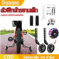 ราคา banana ล้อจักรยานเด็ก อะไหล่จักรยานเด็ก 12 20 นิ้ว ล้อช่วยค้ำมีไฟ LED ล้อฝึกจักรยานสำหรับเด็ก (11042860331)