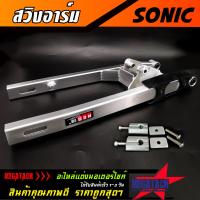 ราคา สวิงอาร์ม SONIC ขนาดเดิม อาร์มกล่อง สวิงอาม โซนิค มีเนียม พร้อม หางปลาปรับระดับ น๊อต ครบชุด เกรด A (3480162990)