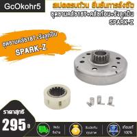ราคา GcOkohr5 ชุดชามคลัช18T SPARK Z20T SPARK115 Iชุดรังลูกปืนคลัช รังครัช SPARK Z SPARK115 I คลัช รังลูกปืนครัชชุด (17764504738)