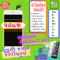 ราคา หน้าจอ ใช้สำหรับ iPhone โฟน หน้าจอ for 6 7 8 6S 6SPlus 6Plus 7 7Plus 8 8Plus หก เจ็ด เอส แปด หน้าจอ แท้ หน้าจอไอโฟน6 จอไอโฟน6เอส จอไอโฟน7 จอiphone7 จอไอโฟน7พลัส Plus (16259244558)