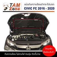 ราคา แผ่นกันความร้อนฝากระโปรงรถ สำหรับ CIVIC FC FK 2016 2020 พร้อมกิ๊บล็อค (6168932101)