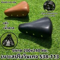ราคา เบาะสปริงวินเทจ S38 113 (15814155549)