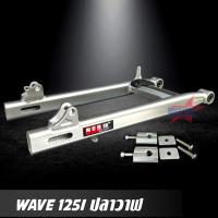 ราคา สวิงอาร์ม WAVE 125I ปลาวาฬ ขนาดเดิม อาร์มไข่ สวิงอาร์ม เวฟ W125I อาร์ม มีเนียม พร้อม หางปลาปรับระดับ บู้ช น๊อต ครบชุด เกรด A (1201252095)