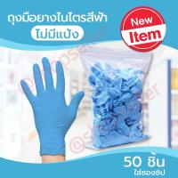 ราคา ถุงมือยางสีฟ้าแบบหนา ถุงมือยางไนไตร เทียบเท่าถุงมือศรีตรัง ไม่มีแป้ง ใส่ซองซิป ถุงมืออเนกประสงค์ 50 ชิ้น (10612316260)