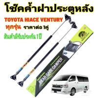 ราคา โช๊คฝาท้าย รถตู้ TOYOTA VENTURY ราคาต่อ 1 คู่ สินค้าตรงรุ่น ไม่ต้องดัดแปลง ไม่ต้องเจาะตัวถังรถยนต์ ติดตั้งง่ายสะดวกรวดเร็ว (14777829001)