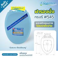 ราคา ส่งฟรี พร้อมส่ง Elegance ฝารองนั่ง ทรงรี 450 mm สีฟ้า ผลิตจากพลาสติกคุณภาพ สินค้าผลิตในประเทศไทย (1737712800)