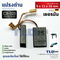 ราคา แปรงถ่าน Y Makita มากีต้า รุ่น CB325 CB318 CB326 CB329 แบบเสียบ ใช้แปรงถ่านเบอร์เดียวกันได้ ตัวอย่างรุ่นที่ใช้ 9553 9554 9556 HR2230 HR2470 HR2470F HR2470FT HR2460 HR2460F HR2611 HR2600 HR2810 HR2811