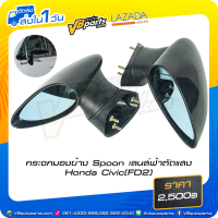 ราคา กระจกมองข้าง Spoon เลนส์ฟ้าตัดแสง Honda Civic FD (15785647291)