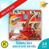 ราคา Ovaltine โอวัลติน 3in1 ซอง 5 บาท แผงละ 24 ซอง ขนาด 18 กรัม (10362169111)