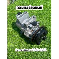 ราคา คอมแอร์ isuzu dmax all new อีซูซุ ดีแม็ก ออนิว 2012 2015 แท้ (18804944121)