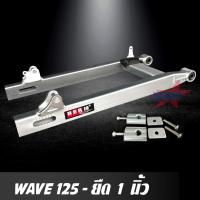 ราคา สวิงอาร์ม WAVE 125 ยืด 1 นิ้ว อาร์มกล่อง มีเนียม สวิงอาร์ม เวฟ พร้อม หางปลาปรับระดับ บู้ช น๊อต ครบชุด เกรด A ราคาพิเศษ (1315118275)